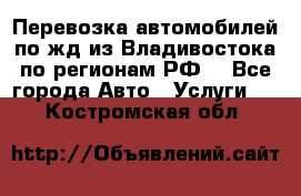 Перевозка автомобилей по жд из Владивостока по регионам РФ! - Все города Авто » Услуги   . Костромская обл.